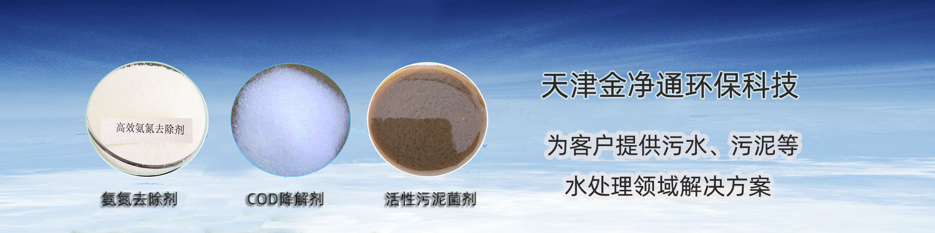 COD去除劑，活性污泥菌劑，氨氮去除劑