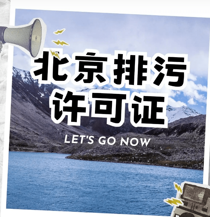 排污許可證如何辦理？